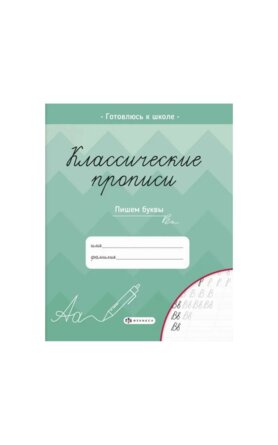 Прописи для детей Классические прописи Пишем буквы