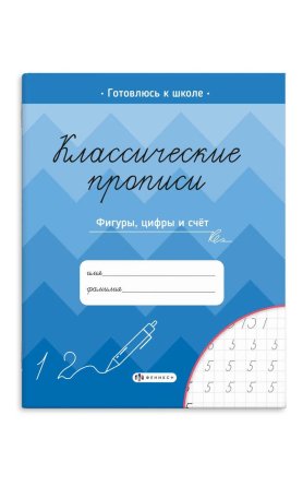 Прописи для детей Классические прописи Фигуры цифры счет 61655