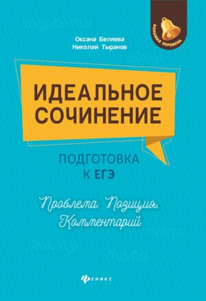 Идеальное сочинение Подготовка к ЕГЭ Проблема