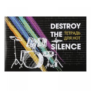 Тетрадь для нот 16л А4 Разбей Тишину белый офсет 63498