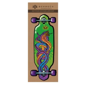 Закладка картонная для книг 57x140мм фигурная Лонгборд 61192