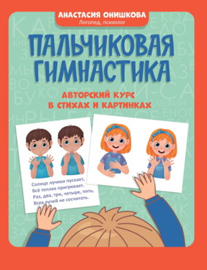 Пальчиковая гимнастика Авторский курс в стихах и картинках