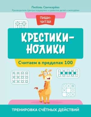 Крестики нолики Считаем в пределах 100 Тренировка счетных действий