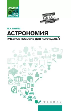 Астрономия Учеб пособие для колледжей