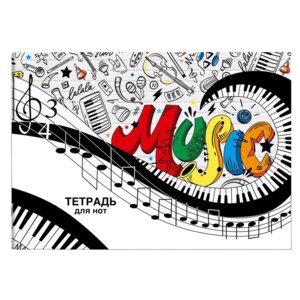 Тетрадь для нот 12л А4 ВИХРЬ МЕЛОДИИ 63491