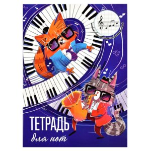 Тетрадь для нот 16л А4 КОТЫ БЛЮЗМЕНЫ 63527