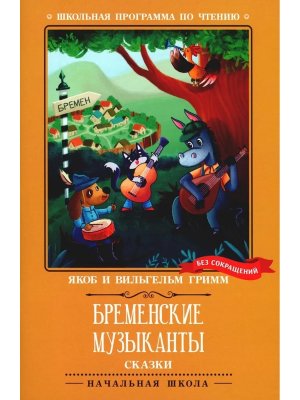 Бременские музыканты Сказки ШП Мягк