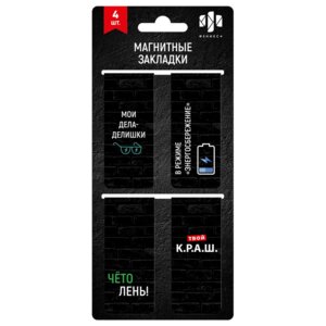 Набор закладок магнитных для книг 4шт ФРАЗЫ С ХАРАКТЕРОМ 65058