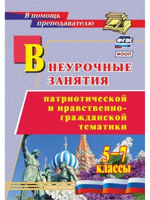*Внеурочные занятия патриотической и нравственно гражданской тематики 5-7 кл 2961т