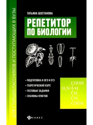 *Репетитор по биологии для старшекл и поступ