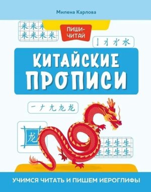 Прописи Китайские учимся читать и пишем иероглифы
