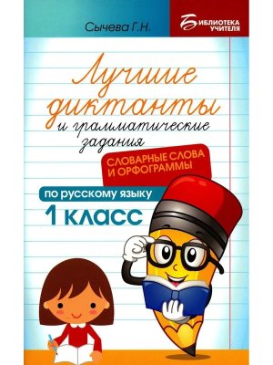 *Лучшие диктанты и грам задания по рус яз 1 кл Словарные слова и орфограммы