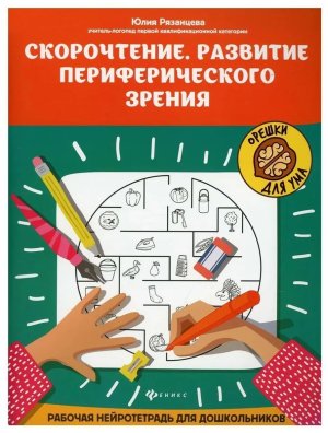 Скорочтение Развитие периферического зрения рабочая нейротетрадь для дошкольников