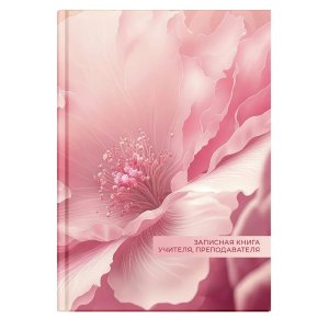 Записная книга учителя преподавателя  96л А5 Нежный цветок 65092