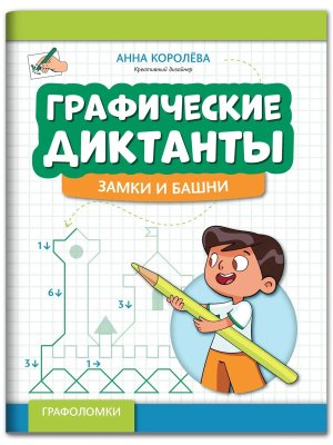 Графические диктанты Замки и башни