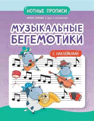 Музыкальные бегемотики Нотные прописи с накл