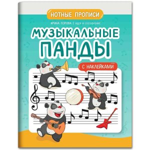 Музыкальные панды Нотные прописи с накл