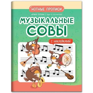 Музыкальные совы Нотные прописи с накл