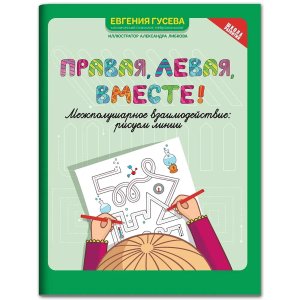 Правая левая вместе межполушарное взаимодействие Рисуем линии