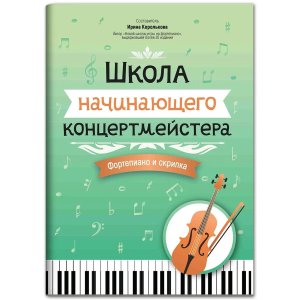 Школа начинающего концертмейстера Фортепиано и скрипка