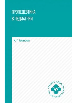 Пропедевтика в педиатрии Учеб пос