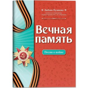 Вечная память Песни о войне