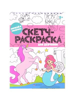 Скетч раскраска Для девчонок 56727