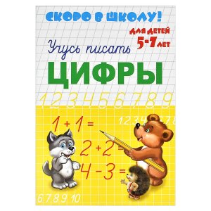 Прописи Скоро в школу Учусь писать ЦИФРЫ 5-7 лет 23790