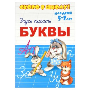 Прописи Скоро в школу Учусь писать БУКВЫ 5-7 лет 23791