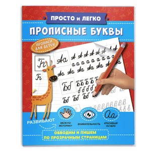 Прописи Просто и легко ПРОПИСНЫЕ БУКВ 47767