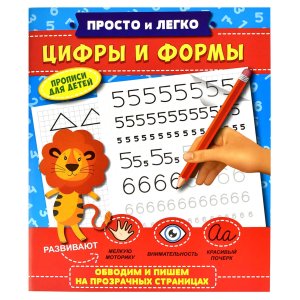 Прописи Просто и легко ЦИФРЫ И ФОРМЫ 47768