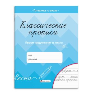Прописи для детей Классические прописи Пишем предложения и тексты 66267