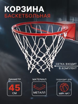 Корзина баскетбольная №7 d 450 мм стандартная с сеткой 1107374