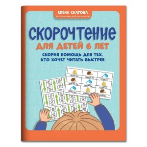 Скорочтение для детей 6 лет Скорая помощь для тех кто хочет читать быстрее