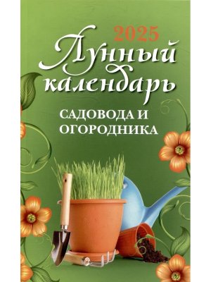 Лунный календарь садовода и огородника 2025