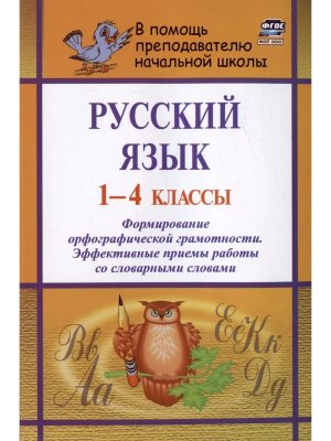 *Рус яз  1-4 Формир орфограф грамот эффектив приемы раб со слов словами 449ц