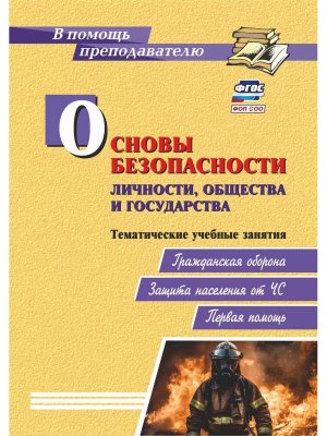 *Основы безоп личности общества и госуд Тематич уч занятия Граждан обор защита насел от ЧС 2963