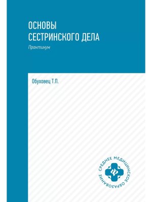 Основы сестринского дела Практикум