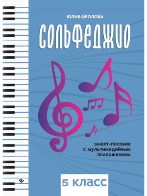 *Сольфеджио 5 класс smart пособие