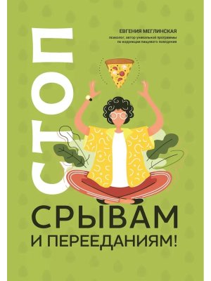 Стоп срывам и перееданиям