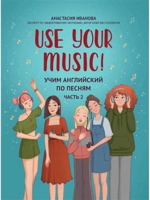 Use Your Music! Учим английский по песням ч 2 
