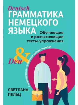 *Грамматика немецкого языка Обучающие и разъясняющие тесты упражнения
