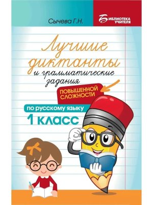 *Лучшие диктанты и грам задания по рус яз повышен сложности  1 кл