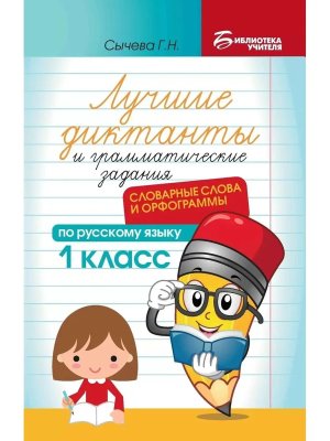*Лучшие диктанты и грам задания по рус яз 1 кл Словарные слова и орфограммы
