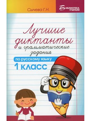 *Лучшие диктанты и грам задания по рус яз 1 кл