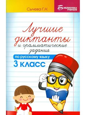 *Лучшие диктанты и грам задания по рус яз 3 кл