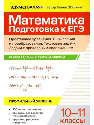 Математика Подготовка к ЕГЭ Простейшие уравнения Вычисления и преобраз разбор заданий 10-11 кл