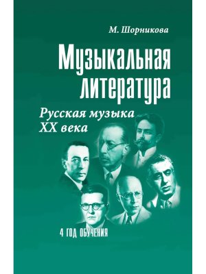 *Музыкал литер 4 год Русская музыка ХХ в Мягк