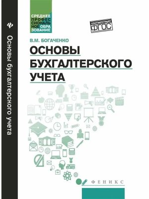 Основы бухгалтерского учета Учебник