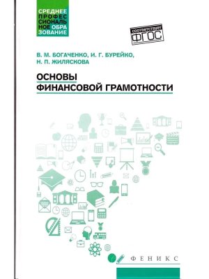 Основы финансовой грамотности Учеб пособие